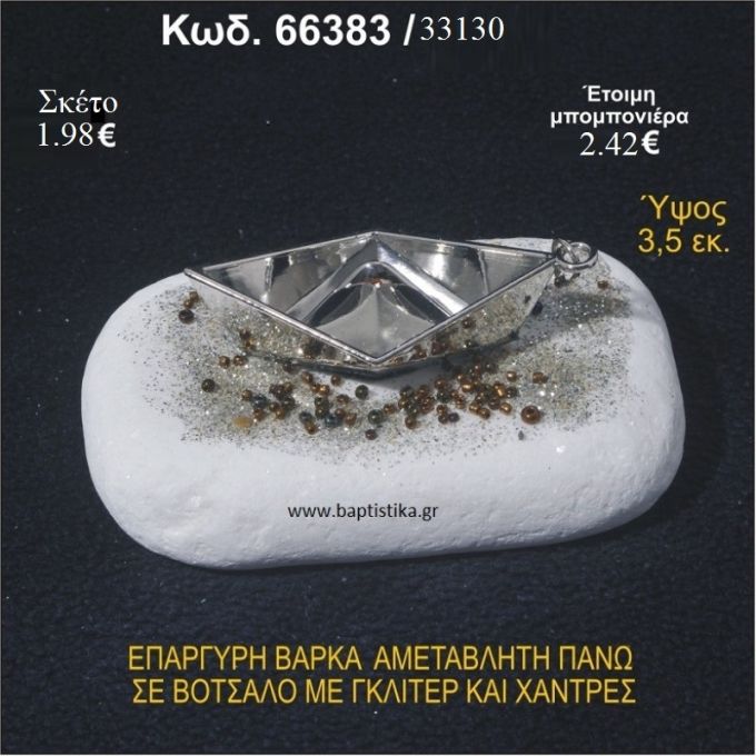 ΒΑΡΚΑ ΕΠΑΡΓΥΡΗ ΣΕ ΒΟΤΣΑΛΟ ΜΕ ΓΚΛΙΤΕΡ ΚΑΙ ΧΑΝΤΡΕΣ ΜΠΟΜΠΟΝΙΕΡΑ - ΔΩΡΟ 66383