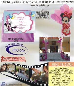 ΜΙΝΙ 650€ ΠΑΚΕΤΟ ΒΑΠΤΙΣΗΣ (130 ΜΠΟΜΠΟΝΙΕΡΕΣ,50 ΠΡΟΣΚΛΗΤΗΡΙΑ,ΣΤΟΛΙΣΜΟΣ ΕΚΚΛΗΣΙΑΣ,ΦΩΤΟΓΡΑΦΗΣΗ-ΒΙΝΤΕΟΣΚΟΠΗΣΗ) ΝΟ6093