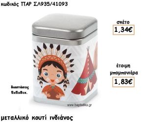ΙΝΔΙΑΝΟΣ ΜΕΤΑΛΛΙΚΟ ΚΟΥΤΙ ΓΙΑ ΜΠΟΜΠΟΝΙΕΡΑ ΒΑΠΤΙΣΗΣ ΠΑΡ-ΣΛ935/41093
