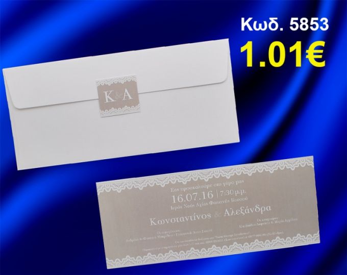 ΠΡΟΣΚΛΗΤΗΡΙΟ ΓΑΜΟΥ ΚΩΔ-5853