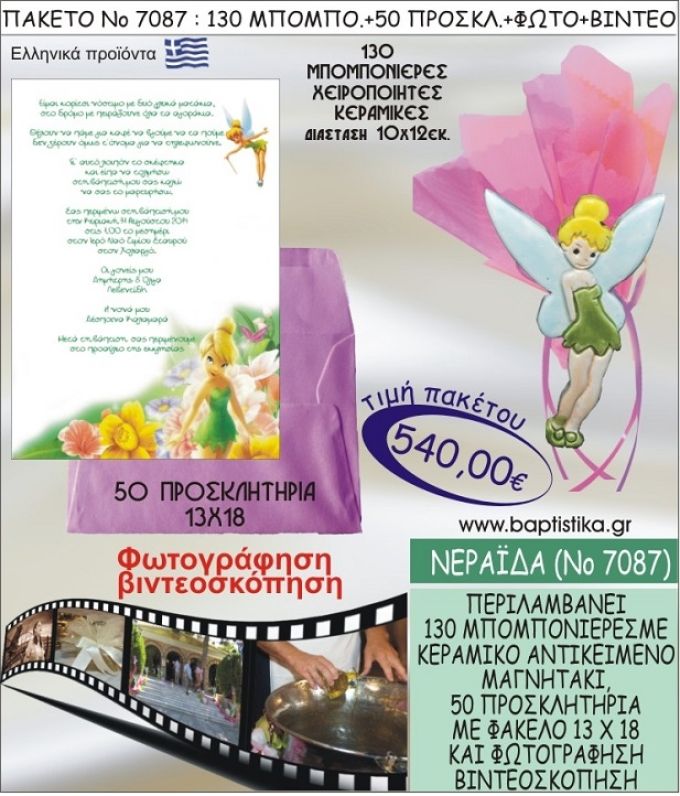 ΤΙΝΚΕΡΜΠΕΛ 540 € ΠΑΚΕΤO ΒΑΠΤΙΣΗΣ (130 μπομπονιέρες,50 προσκλητήρια φωτογράφηση & βιντεοσκόπηση) ΝΟ-7087