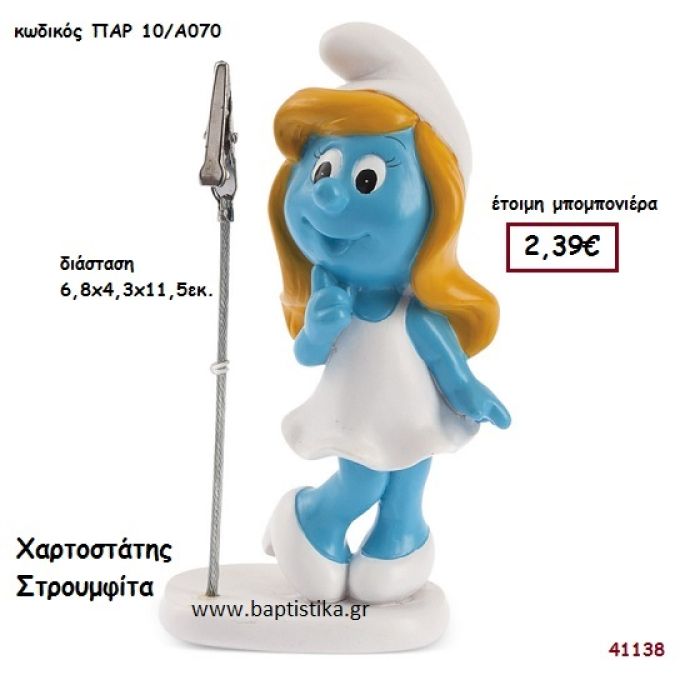 ΣΤΡΟΥΜΦΙΤΑ ΚΑΡΤΟΚΛΙΠ μπομπονιέρα Βάπτισης ΠΑΡ-10Α070