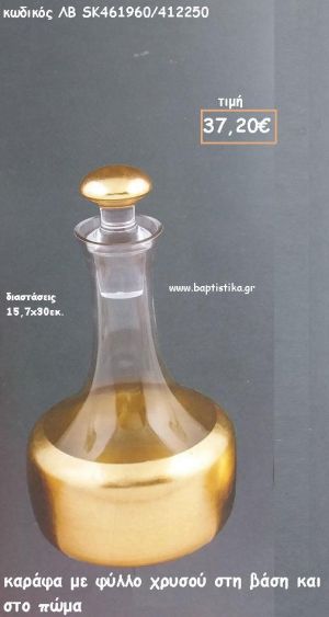 ΚΑΡΑΦΑ ΔΙΑΦΑΝΗ ΜΕ ΦΥΛΛΑ ΧΡΥΣΟΥ ΣΤΗ ΒΑΣΗ ΚΑΙ ΣΤΟ ΠΩΜΑ ΓΙΑ ΓΑΜΟ ΚΩΔ.ΛΒ-SK461960/412250 37.20€!!!