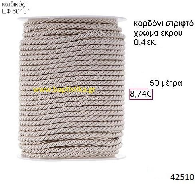ΚΟΡΔΟΝΙ ΣΤΡΙΦΤΟ 50 μέτρων 0.4εκ. για μπομπονιέρες-αμπαλάζ ΕΦ-60101
