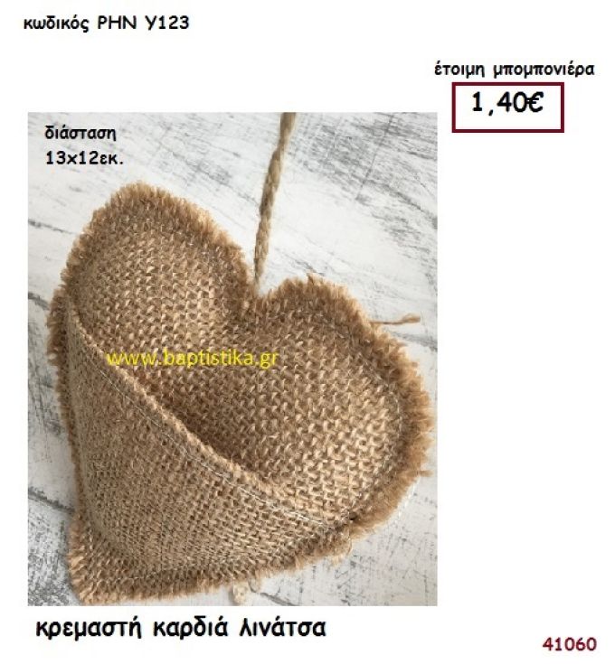 ΚΑΡΔΙΑ ΛΙΝΑΤΣΑ ΚΡΕΜΑΣΤΗ μπομπονιέρα γάμου - βάφτισης ΡΗΝ-Υ123