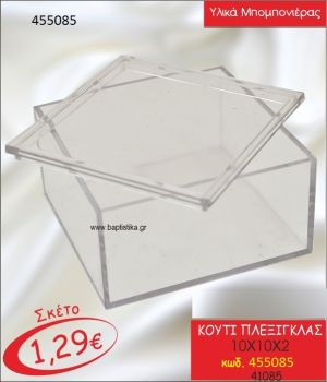 ΚΟΥΤΙ ΠΛΕΞΙΓΚΛΑΣ 10X10Χ2 ΚΩΔ.455085/41085
