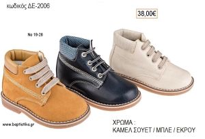 ΠΑΠΟΥΤΣΙΑ ΒΑΠΤΙΣΗΣ ΑΝΑΤΟΜΙΚΑ ΔΕΡΜΑΤΙΝΑ ΜΠΟΤΑΚΙΑ ΜΕ ΚΟΡΔΟΝΙΑ ΣΕ ΧΡΩΜΑ ΚΑΜΕΛ ΣΟΥΕΤ Η' ΜΠΛΕ Η' ΕΚΡΟΥ ΚΩΔ. ΔΕ-2006 38.00€!!!