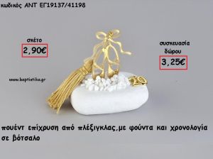 ΠΟΥΕΝΤ ΧΡΥΣΟ PLEXIGLASS ΣΕ ΒΟΤΣΑΛΟ ΜΕ ΧΡΟΝΟΛΟΓΙΑ ΚΑΙ ΦΟΥΝΤΑ για γούρι - δώρο ΑΝΤ-ΕΓ19137/41198 3.25€!!!