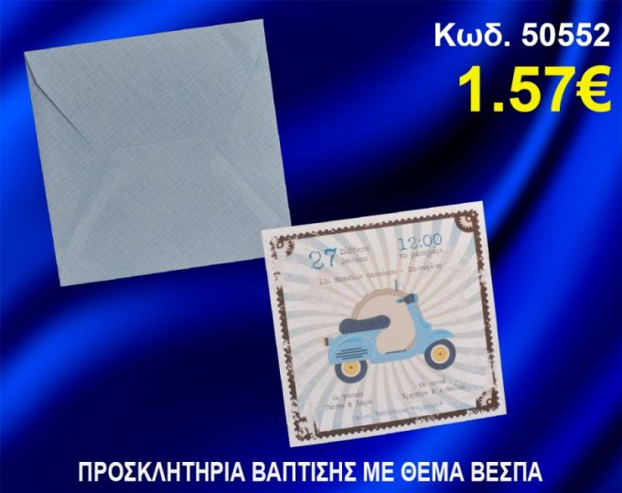 ΠΡΟΣΚΛΗΤΗΡΙΟ ΒΑΦΤΙΣΗΣ ΒΕΣΠΑ ΚΩΔ-50552