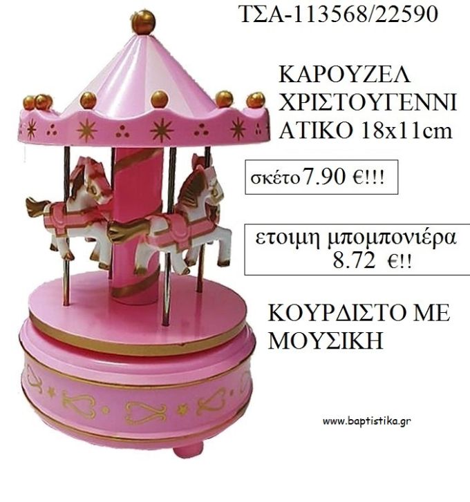 ΚΑΡΟΥΖΕΛ ΞΥΛΙΝΟ ΚΟΥΡΔΙΣΤΟ ΜΕ ΜΟΥΣΙΚΗ ΣΕ ΧΡΩΜΑ ΡΟΖ για μπομπονιέρες βάπτισης - δώρα πάρτυ ΤΣΑ-1132694/45595 8.72€!!!