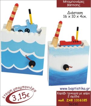 ΚΑΡΑΒΙ ΜΕ ΦΑΡΟ ΜΠΟΜΠΟΝΙΕΡΑ ΒΑΠΤΙΣΗΣ ΖΑΦ-1316185