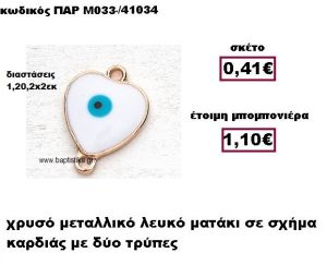 ΜΑΤΙ ΛΕΥΚΟ ΣΕ ΣΧΗΜΑ ΚΑΡΔΙΑΣ ΜΕ ΔΥΟ ΤΡΥΠΕΣ ΜΠΟΜΠΟΝΙΕΡΑ ΓΑΜΟΥ-ΒΑΠΤΙΣΗΣ ΠΑΡ-Μ033