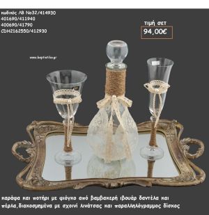 ΣΕΤ ΓΑΜΟΥ ΚΑΡΑΦΑ , ΠΟΤΗΡΙ ΔΙΑΚΟΣΜΗΜΕΝΑ ΜΕ ΔΑΝΤΕΛΑ ΚΑΙ ΔΙΣΚΟΣ ΠΑΡΑΛΛΗΛΟΓΡΑΜΜΟΣ ΞΥΛΙΝΟΣ ΜΕ ΚΑΘΡΕΠΤΗ ΛΒ Νο32/414930 94,00€!!!