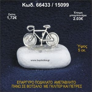 ΠΟΔΗΛΑΤΟ ΕΠΑΡΓΥΡΟ ΣΕ ΒΟΤΣΑΛΟ ΜΕ ΠΕΤΡΕΣ ΜΠΟΜΠΟΝΙΕΡΑ - ΔΩΡΟ 66433/15099