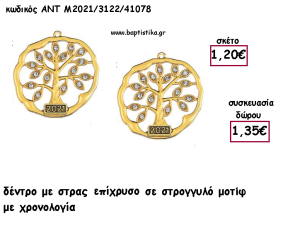 ΔΕΝΤΡΟ ΜΕ ΣΤΡΑΣ ΜΟΤΙΦ ΕΠΙΧΡΥΣΟ ΜΕΤΑΛΛΙΚΟ ΜΕ ΧΡΟΝΟΛΟΓΙΑ για γούρι - δώρο ΑΝΤ-2021/3122/41078 1.35€!!!