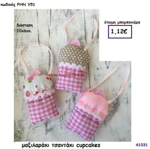 ΚΑΠΚΕΪΚ ΜΑΞΙΛΑΡΑΚΙ ΤΣΑΝΤΑΚΙ μπομπονιέρα Βάπτισης ΡΗΝ-Υ51