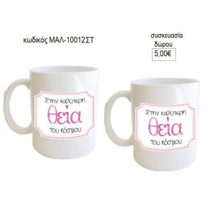 θεία η καλύτερη του κόσμου κούπα για δώρο μαλ 10012στ