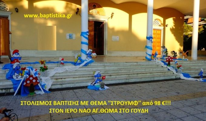ΣΤΡΟΥΜΦ ΣΤΟΛΙΣΜΟΣ ΒΑΠΤΙΣΗΣ ΣΤΟΝ Ι.Ν. ΑΓ. ΘΩΜΑ ΓΟΥΔΗ από 98 €!!! ΣΤΟΛ-171