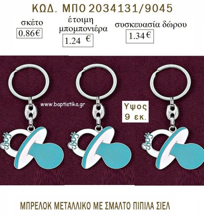 ΠΙΠΙΛΑ ΜΕ ΣΜΑΛΤΟ ΣΙΕΛ ΜΠΡΕΛΟΚ ΜΕΤΑΛΛΙΚΟ για μπομπονιέρες - δώρα πάρτυ  - γέννησης - γούρια - φτιάξτο μόνος σου ΜΠΟ 2034131/9045 0.86€!!!