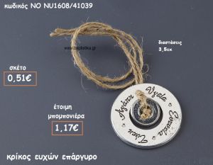 ΚΡΙΚΟΣ ΕΥΧΩΝ ΕΠΑΡΓΥΡΟΣ ΓΙΑ ΜΠΟΜΠΟΝΙΕΡΕΣ ΓΑΜΟΥ-ΒΑΠΤΙΣΗΣ NO NU1608/41039