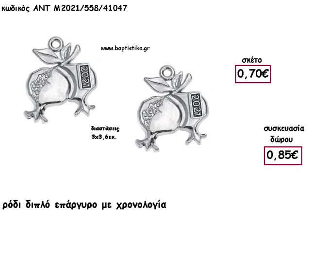 ΡΟΔΙ ΔΙΠΛΟ ΕΠΑΡΓΥΡΟ ΜΕΤΑΛΛΙΚΟ ΧΡΟΝΟΛΟΓΙΑ για γούρι - δώρο ΑΝΤ-Μ2021/558/41047 0.85!!!