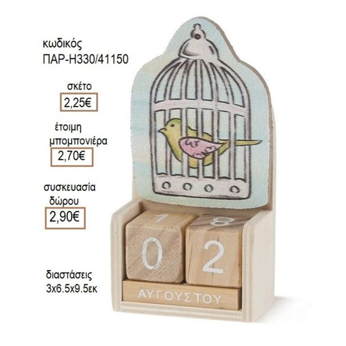 ΠΟΥΛΑΚΙ ΣΕ ΞΥΛΙΝΟ ΗΜΕΡΟΛΟΓΙΟ