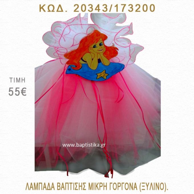 ΜΙΚΡΗ ΓΟΡΓΟΝΑ ΛΑΜΠΑΔΑ ΒΑΠΤΙΣΗΣ  20343/173200