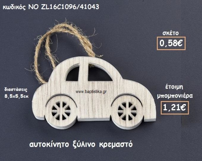 ΑΥΤΟΚΙΝΗΤΟ ΚΡΕΜΑΣΤΟ ΞΥΛΙΝΟ ΓΙΑ ΜΠΟΜΠΟΝΙΕΡΕΣ ΒΑΠΤΙΣΗΣ ΝΟ ZL16C1096/41043