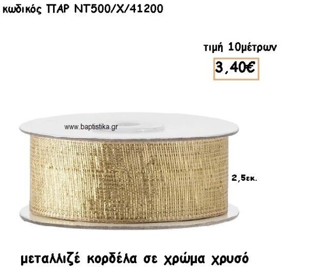 ΚΟΡΔΕΛΑ ΜΕΤΑΛΛΙΚΗ ΣΕ ΧΡΩΜΑ ΧΡΥΣΟ για μπομπονιέρες - αμπαλάζ ΠΑΡ-ΝΤ500-Χ/41200