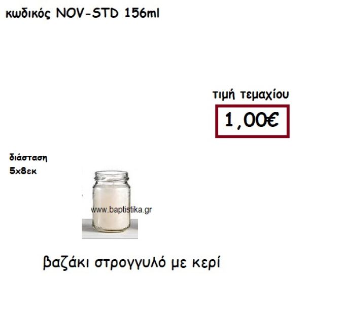 ΒΑΖΑΚΙ ΣΤΡΟΓΓΥΛΟ ΜΕ ΚΕΡΙ ΓΙΑ ΚΗΡΟΣΤΑΤΕΣ ΚΑΙ ΦΑΝΑΡΙΑ NOV-STD 156ML