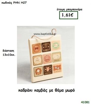 ΜΩΡΑΚΙ ΚΑΔΡΑΚΙ ΚΑΜΒΑΣ μπομπονιέρα Βάπτισης ΡΗΝ-Η27