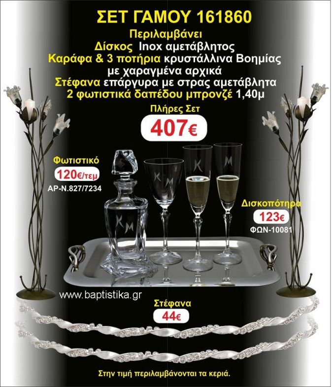 ΦΩΤΙΣΤΙΚΑ 2 τεμάχια ΣΤΕΦΑΝΑ ,ΔΙΣΚΟΣ,ΜΠΟΤΙΛΙΑ,ΠΟΤΗΡΙΑ 3 τεμάχια , ΣΕΤ Γάμου 161860