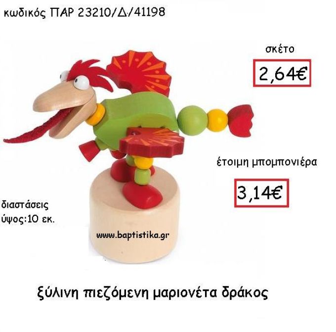 ΞΥΛΙΝΗ ΠΙΕΖΟΜΕΝΗ ΜΑΡΙΟΝΕΤΑ ΔΡΑΚΟΣ ΠΑΡ-23210-Δ