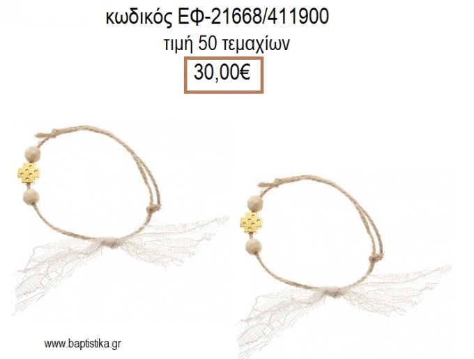 ΜΑΡΤΥΡΙΚΟ ΒΑΠΤΙΣΗΣ ΒΡΑΧΙΟΛΙ ΛΙΝΑΤΣΑ ΚΟΡΔΟΝΙ ΚΑΙ ΔΑΝΤΕΛΑ ΜΕ ΜΕΤΑΛΛΙΚΟ ΕΠΙΧΡΥΣΟ ΣΤΑΥΡΟ ΚΑΙ ΧΑΝΤΡΕΣ ΕΦ-21668/411900 30.00€!!!