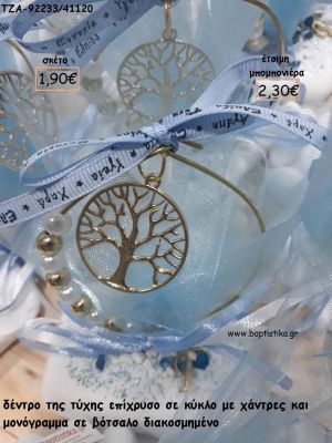 ΔΕΝΤΡΟ ΤΥΧΗΣ ΣΕ ΚΥΚΛΟ ΜΕ ΧΑΝΤΡΕΣ ΚΑΙ ΜΟΝΟΓΡΑΜΜΑ ΕΠΙΧΡΥΣΟ ΣΕ ΒΟΤΣΑΛΟ για μπομπονιέρες - δώρα πάρτυ - εορτών - γούρια - φτιάξτο μόνος σου ΤΖΑ-92233/41120 2.30€!!!