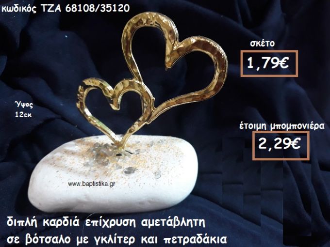 ΚΑΡΔΙΑ ΔΙΠΛΗ ΕΠΙΧΡΥΣΗ ΣΕ ΒΟΤΣΑΛΟ ΓΙΑ ΜΠΟΜΠΟΝΙΕΡΕΣ ΓΑΜΟΥ ΤΖΑ-68108/35120