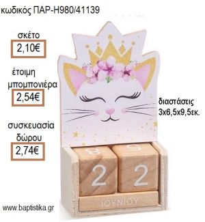 ΓΑΤΑ ΚΟΠΤΙΚΟ ΣΕ ΞΥΛΙΝΟ ΗΜΕΡΟΛΟΓΙΟ για μπομπονιέρες - δώρα πάρτυ - εορτών - γέννησης - γούρια - φτιάξτο μόνος σου ΠΑΡ-Η980/41139 2.10€!!!