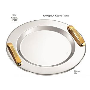 δίσκος γάμου στρογγυλό inox με χρυσά φαρδιά χερούλια nov-κδ2179