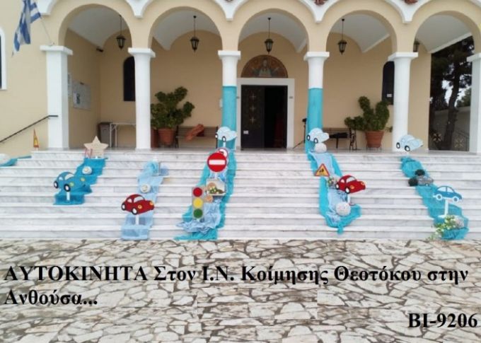 ΑΥΤΟΚΙΝΗΤΑ ΣΤΟΛΙΣΜΟΣ ΒΑΠΤΙΣΗΣ ΣΤΟΝ Ι.Ν ΚΟΙΜΗΣΗΣ ΘΕΟΤΟΚΟΥ ΣΤΗΝ ΑΝΘΟΥΣΑ ΒΙ-9206 160€!!!