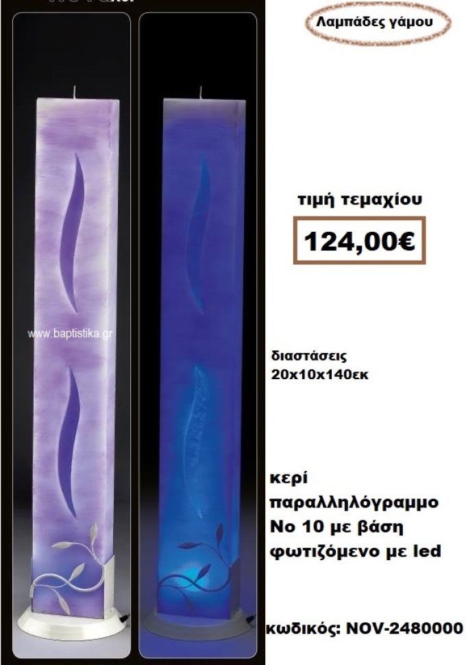 ΛΑΜΠΑΔΑ- ΚΕΡΙΑ ΓΑΜΟΥ ΠΑΡΑΛΛΗΛΟΓΡΑΜΜΟ Νο 10 ΜΕ ΒΆΣΗ ΦΩΤΙΖΟΜΕΝΟ ΜΕ LED NOV-2480000
