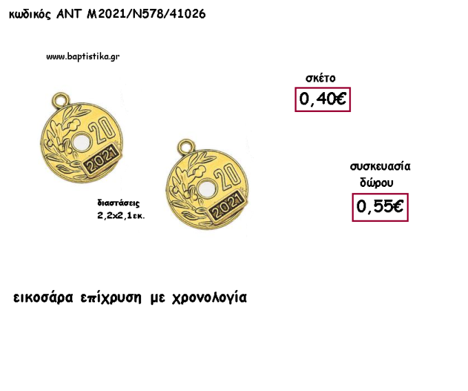 ΕΙΚΟΣΑΡΑ ΕΠΙΧΡΥΣΗ ΜΕΤΑΛΛΙΚΟ ΜΕ ΧΡΟΝΟΛΟΓΙΑ για γούρι - δώρο ΑΝΤ-Μ2021/Ν578/41026 0.55€!!!