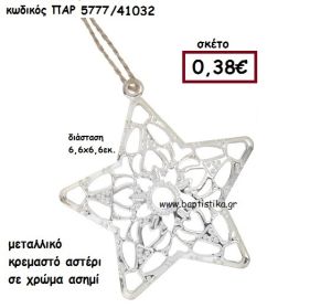 ΑΣΤΕΡΙ ΚΡΕΜΑΣΤΟ ΜΕΤΑΛΛΙΚΟ ACCESSORIES ΓΙΑ ΜΠΟΜΠΟΝΙΕΡΕΣ-ΔΩΡΑ ΠΑΡ-5777