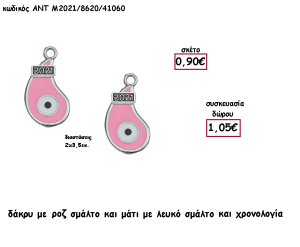 ΜΑΤΙ ΔΑΚΡΥ ΕΠΑΡΓΥΡΟ ΜΕΤΑΛΛΙΚΟ ΜΕ ΡΟΖ ΣΜΑΛΤΟ ΚΑΙ ΧΡΟΝΟΛΟΓΙΑ για γούρι - δώρο ΑΝΤ-2021/8620/41060 1.05€!!!