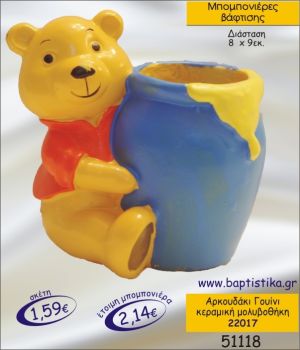 ΑΡΚΟΥΔΑΚΙ ΓΟΥΙΝΙ ΚΕΡΑΜΙΚΗ ΜΟΛΥΒΟΘΗΚΗ ΜΠΟΜΠΟΝΙΕΡΑ ΒΑΠΤΙΣΗΣ 22017