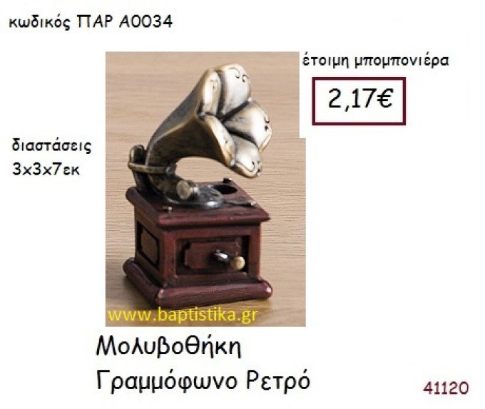 ΓΡΑΜΜΟΦΩΝΟ ΜΟΛΥΒΟΘΗΚΗ vintage μπομπονιέρα ΠΑΡ-Α0034