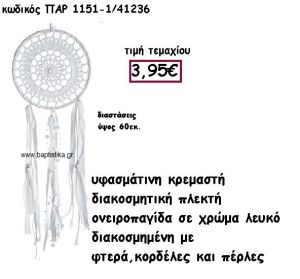 ΟΝΕΙΡΟΠΑΓΙΔΑ ΠΛΕΚΤΗ ΣΕ ΧΡΩΜΑ ΛΕΥΚΟ ΜΕ ΦΤΕΡΑ,ΚΟΡΔΕΛΕΣ ΚΑΙ ΠΕΡΛΕΣ ΓΙΑ ΔΙΑΣΚΟΜΗΣΗ ΓΑΜΟΥ-ΒΑΠΤΙΣΗΣ ΠΑΡ-1151/1