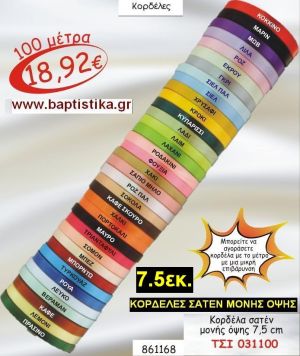 7.5εκ.ΣΑΤΕΝ ΚΟΡΔΕΛΑ ΜΟΝΗΣ ΟΨΗΣ για μπομπονιέρες & συσκευασίες σε οικονομικές φτηνές τιμές ΖΩΓΡΑΦΟΥ ΙΛΙΣΙΑ ΚΑΙΣΑΡΙΑΝΗ ΓΟΥΔΙ ΠΑΓΚΡΑΤΙ