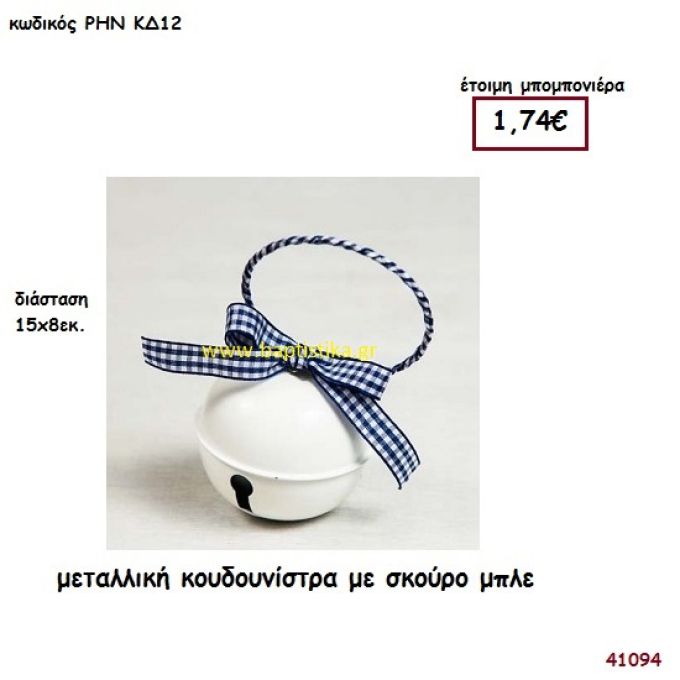 ΚΟΥΔΟΥΝΙΣΤΡΑ μπομπονιέρα Βάπτισης ΡΗΝ-ΚΔ12