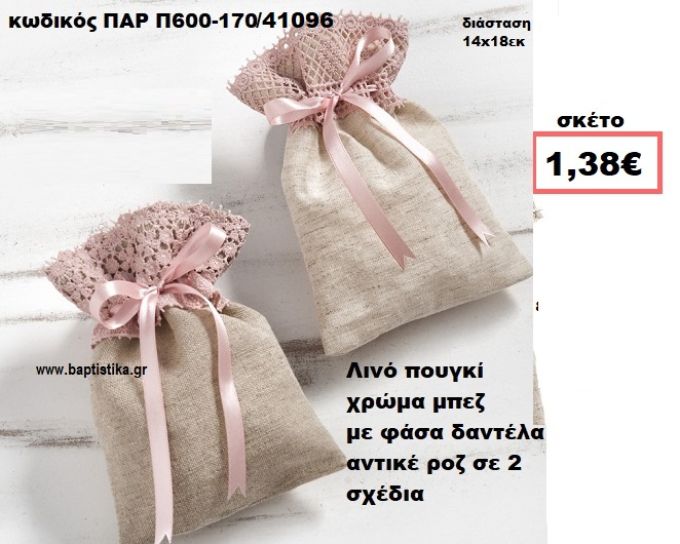 ΠΟΥΓΚΙ ΛΙΝΟ ΜΠΕΖ ΜΕ ΡΟΖ ΑΝΤΙΚΕ ΔΑΝΤΕΛΑ ΜΠΟΜΠΟΝΙΕΡΑ-ΔΩΡΟ  ΠΑΡ-Π600-170