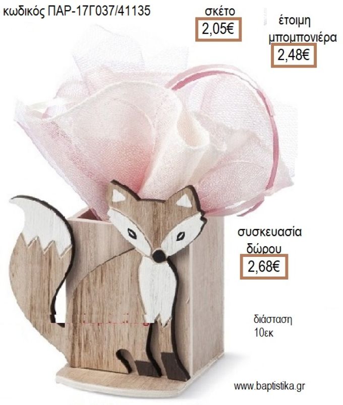 ΑΛΕΠΟΥ ΞΥΛΙΝΟ ΚΟΠΤΙΚΟ ΣΕ ΞΥΛΙΝΗ ΜΟΛΥΒΟΘΗΚΗ για μπομπονιέρες - δώρα πάρτυ - εορτών - γέννησης - γούρια - φτιάξτο μόνος σου ΠΑΡ-17Γ037/41135 2.05€!!!